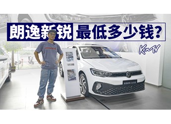 銷量第一還有優(yōu)惠？5萬不到拿下大眾朗逸 | KenTV