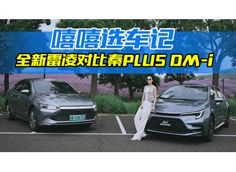 全新?lián)Q代雷凌攤牌了！對(duì)比秦PLUS DM-i，該怎么選