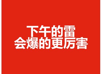 下午的雷會(huì)爆的更厲害