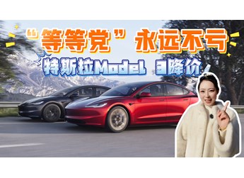 特斯拉Model 3降價(jià)了！全系“降價(jià)”8000元，值得買嗎