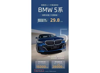 寶馬5系價(jià)格“跳水”至30萬內(nèi)？豪華車市場叕迎來“至暗時(shí)刻”？