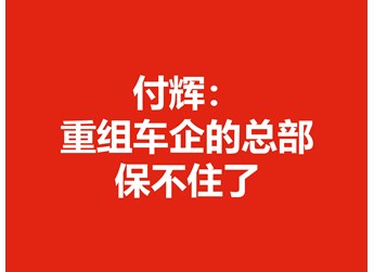 付輝：重組車企的總部保不住了
